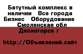 Батутный комплекс в наличии - Все города Бизнес » Оборудование   . Смоленская обл.,Десногорск г.